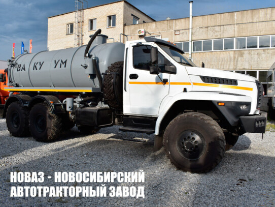 Ассенизатор МВ-10 объёмом 10 м³ на базе Урал NEXT 5557
